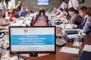 Совет по русскому языку при Правительстве РФ больше не нужен