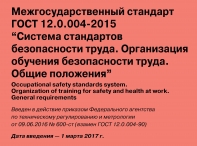 Межгосударственный стандарт ГОСТ 12.0.004-2015 “Система стандартов безопасности труда. Организация обучения безопасности труда. Общие положения”