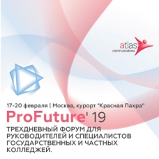 Трехдневный форум для руководителей и специалистов государственных и частных колледжей ProFuture’19 17-20 февраля, г. Москва